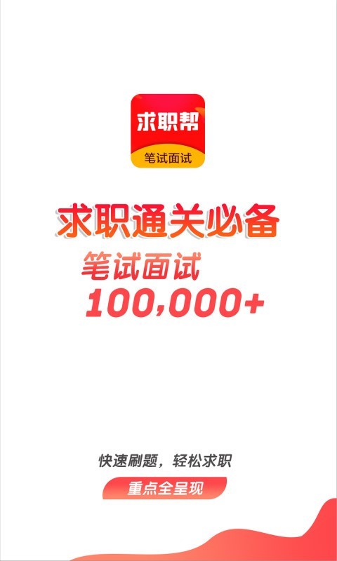 求职笔试面试帮无广告版