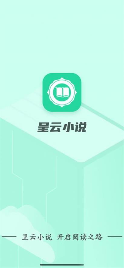 呈云小说官方最新版