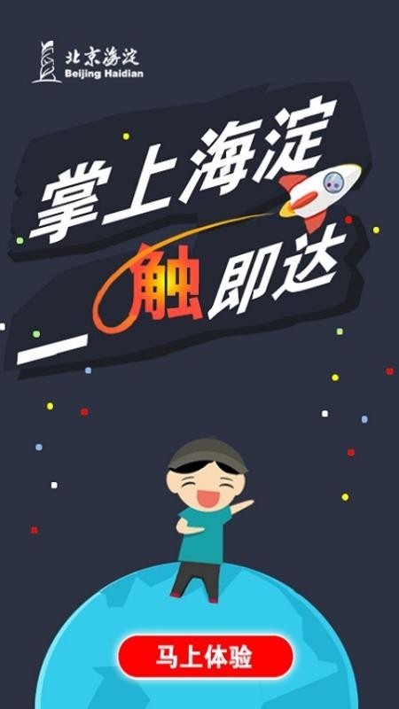 掌上海淀通用版(1)