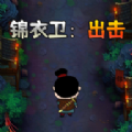 锦衣卫出击官方版
