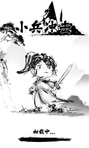 小兵冲击(1)