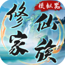 修仙家族模拟器免广告手游免费版