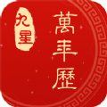 九星万年历官方最新版