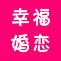 幸福婚恋最新免费版