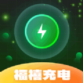 福禧充电安卓直装版