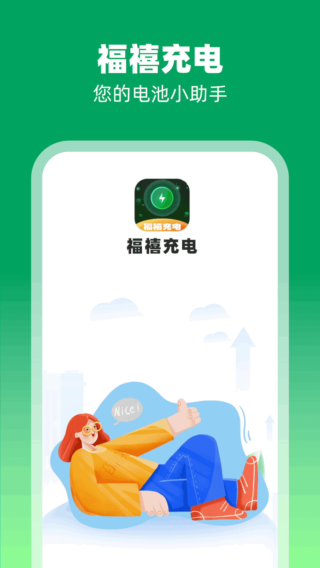 福禧充电安卓直装版图2