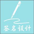 艺术签名大全安卓免费版