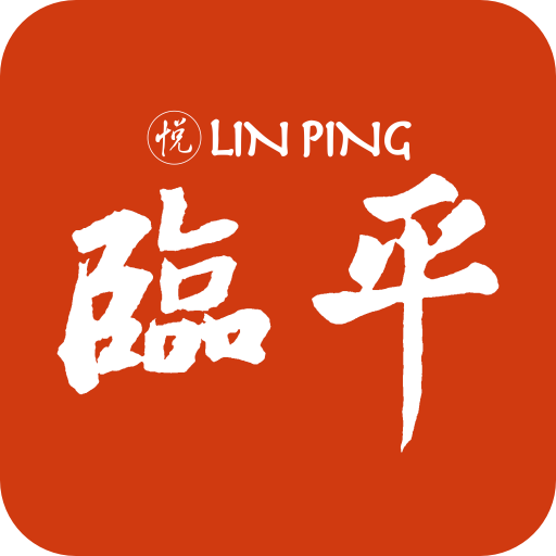 悦临平手机最新版