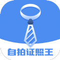 自拍证照王安卓免费版