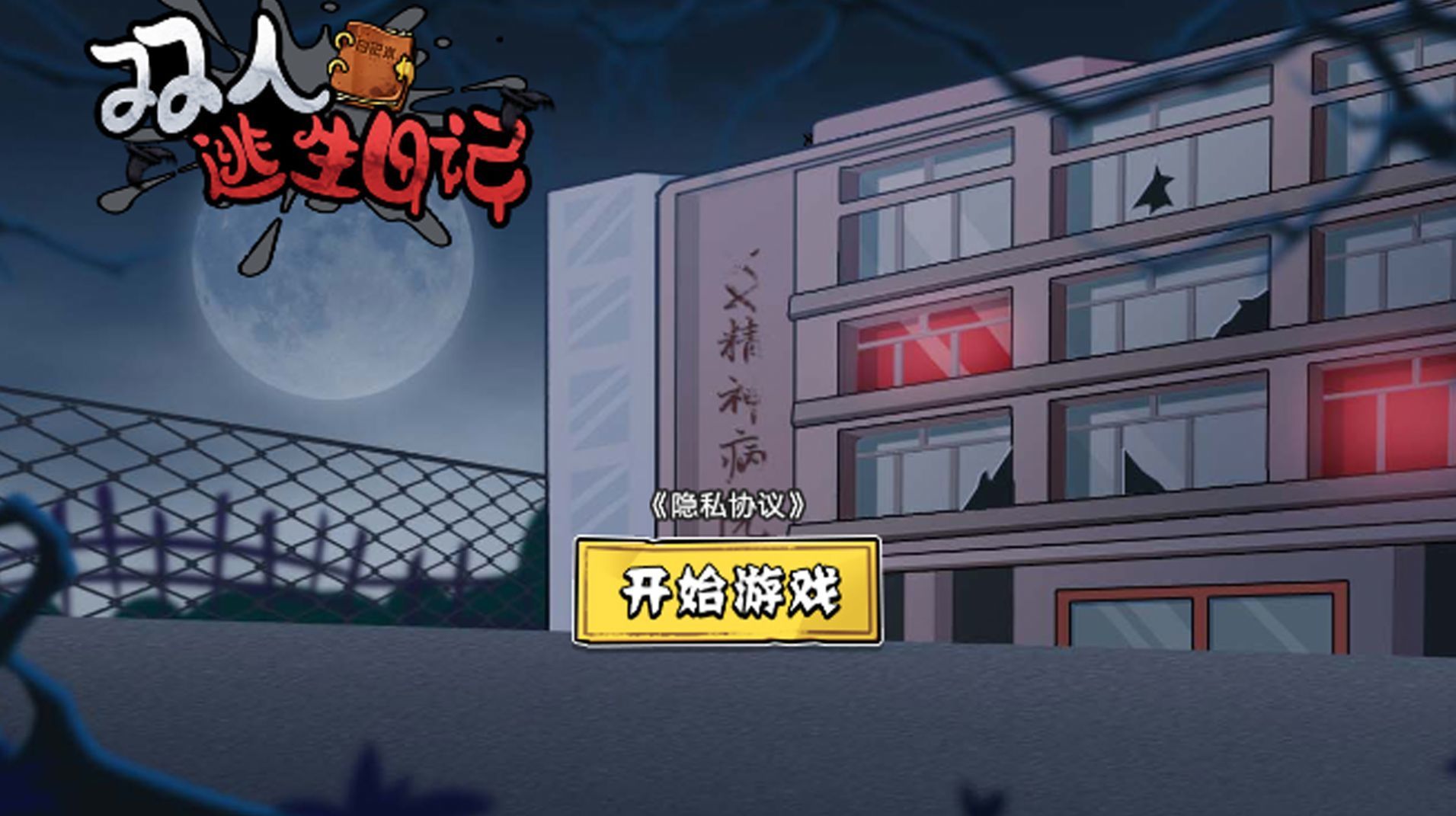 双人逃生日记(3)