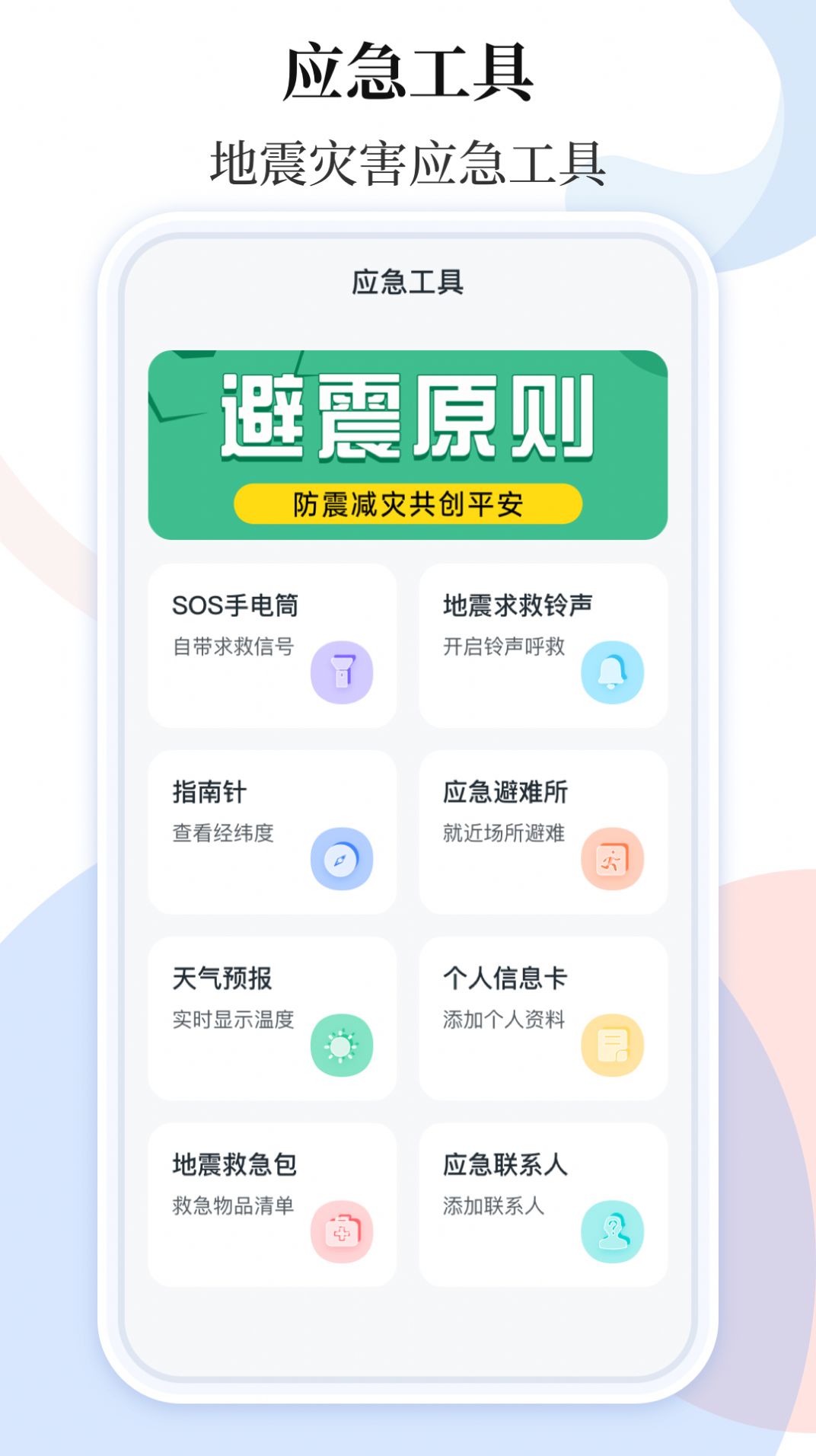 地震预警助手手机版(1)
