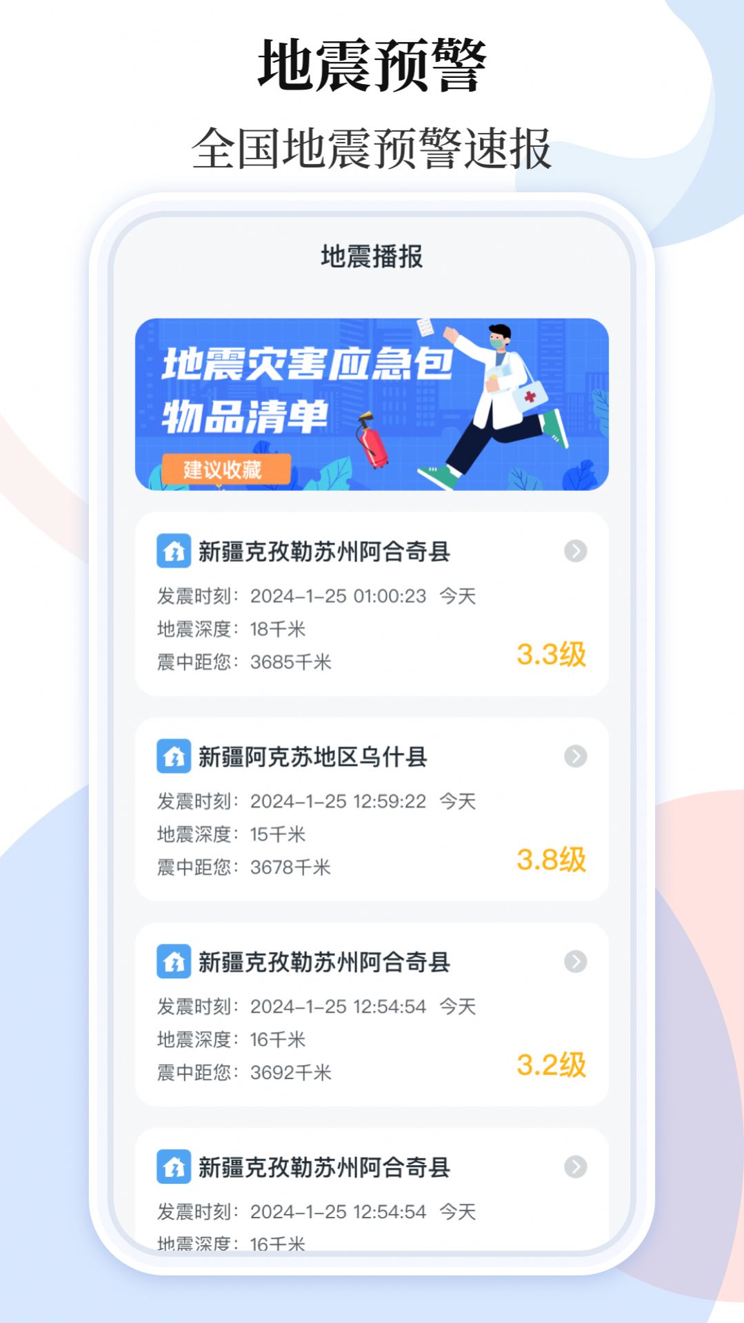 地震预警助手手机版(2)