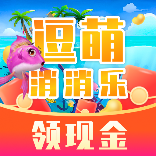 逗萌消消乐红包版 V1.0.1
