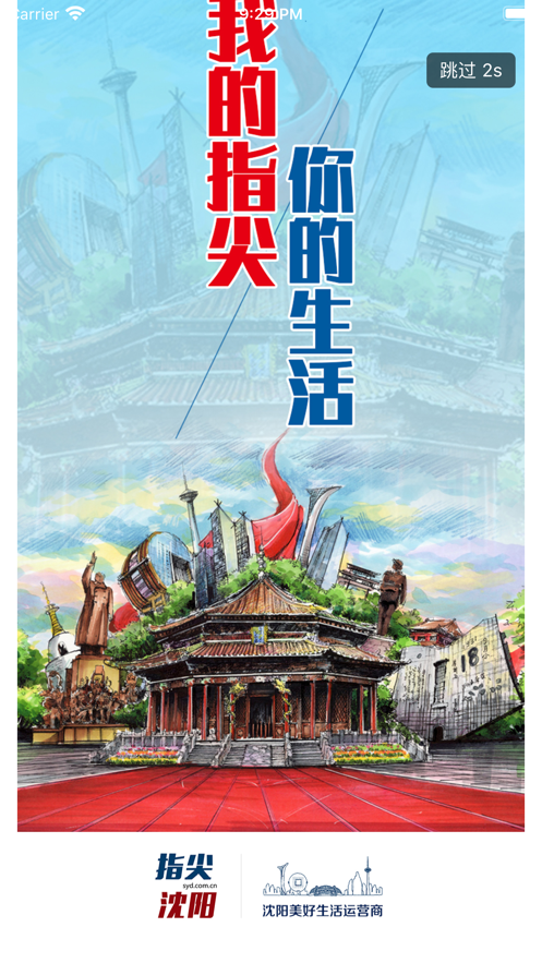 指尖沈阳通用版