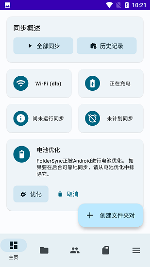 FolderSync官方版(3)