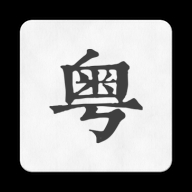 柒号粤语翻译官方版