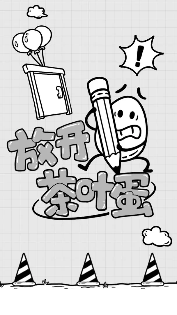 放开茶叶蛋免广告版-图2