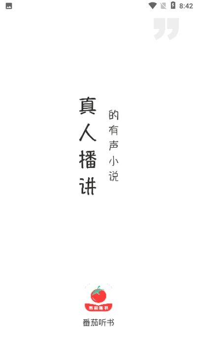 番茄听书直装版