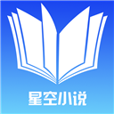 星空小说网手机最新版