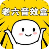 老六音效盒手机正版