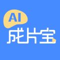 AI成片宝官方正版