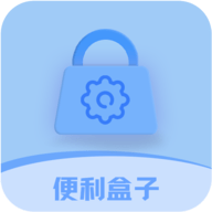 便利盒子免费原版