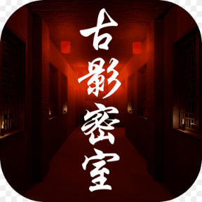 古影密室无广告版