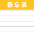 随手便签记事本通用版