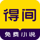 得间免费阅读小说 V4.7.2.1