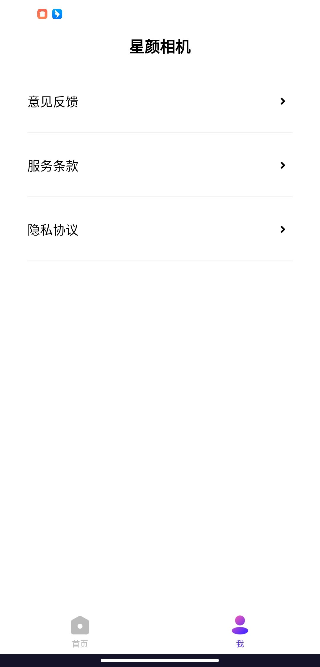 星颜相机手机最新版
