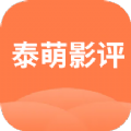 泰萌影评原版