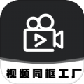 视频同框工厂最新免费版