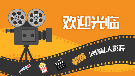 映鱼私人影院通用版
