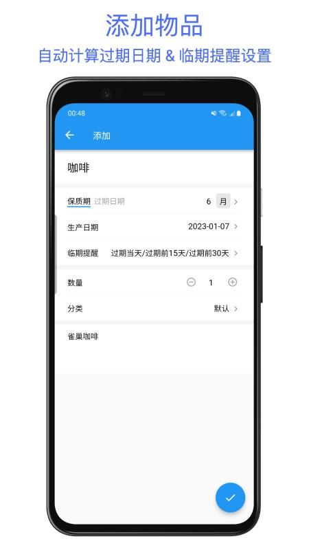 保质期提醒助手安卓官方版图1