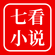 七看小说免费版