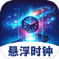 悬浮闹钟提醒直装版