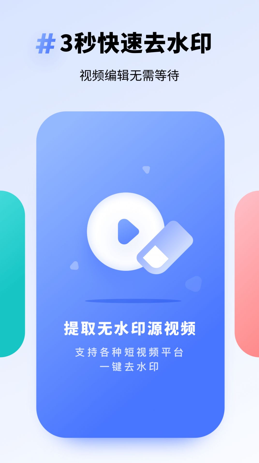 专业去水印安卓直装版
