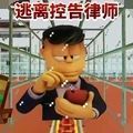 逃离控告律师直装游戏版