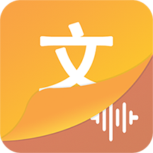 文字语音王通用版
