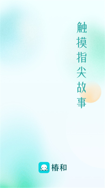 椿和(4)