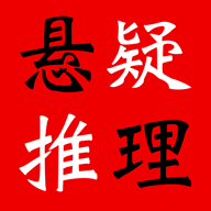 悬疑推理小说合集安卓直装版