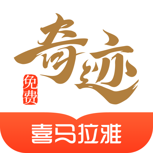 奇迹小说手机正版