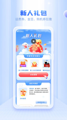 中国电信手机版图4