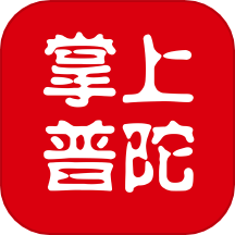 掌上普陀免费原版