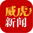 威虎新闻官方最新版 V1.9.5