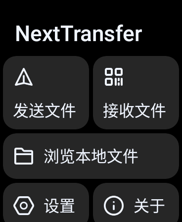 next快传手表版(1)