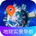 地球实景导航安卓免费版