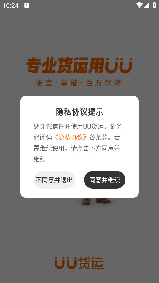 uu货运无广告版