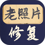 老照片修复大师通用版