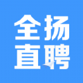 全扬直聘正版